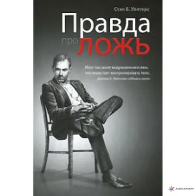 Правда про ложь, купить в интернет-магазине: цена, отзывы – Лавка Бабуин,  Киев, Украина картинки