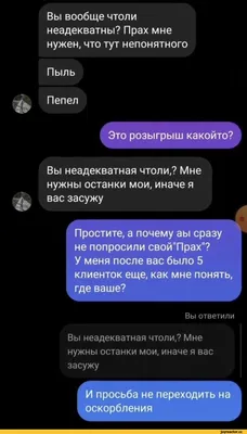 Здравствуйте Я у вас делала маникюр, вчера Можно мне прах от ногтей забрать  ? Здравствуйте Прос / ебанутым нет покоя :: маникюр :: неадекваты :: прах  :: клиенты :: длиннопост :: переписка :: картинки