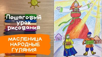 Масленица рисунок. Чучело масленицы рисунок. Как нарисовать народные  гуляния на масленицу. - YouTube картинки