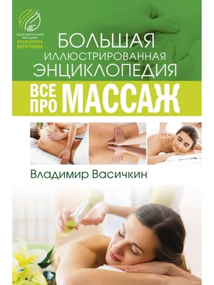 Все про массаж Издательство АСТ 11531023 купить за 576 ₽ в  интернет-магазине Wildberries картинки