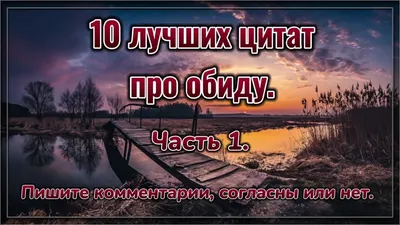 10 лучших цитат про обиду. Часть 1. Пишите в комментариях, согласны или  нет. - YouTube картинки