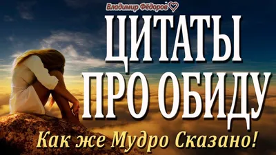 Про Обиду! Мудрые Цитаты, Мысли, Афоризмы и Изречения! Как Же Мудро Сказано  |Читает Владимир Фёдоров - YouTube картинки