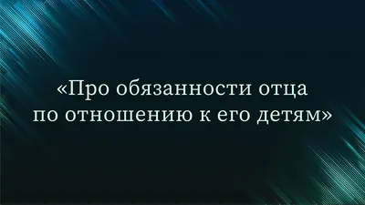 Про обязанности отца по отношению к его детям — Абу Ислам аш-Шаркаси -  YouTube картинки