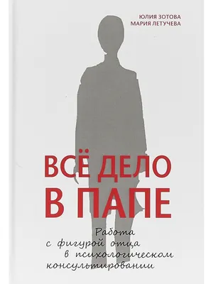 Все дело в папе. Работа с фигурой отца в Издательство Класс 41931550 купить  в интернет-магазине Wildberries картинки