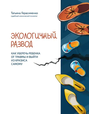 Экологичный развод. Как уберечь ребенка от травмы и выйти из кризиса  самому, Татьяна Герасименко – скачать книгу fb2, epub, pdf на Литрес картинки