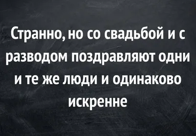 Прикольные картинки про развод (50 фото) » Юмор, позитив и много смешных  картинок картинки