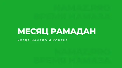 Когда начало и конец месяца Рамадан в 2023 году: Всё про Рамадан картинки