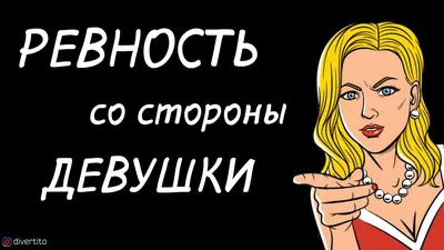 Ревность со стороны девушки. - YouTube картинки