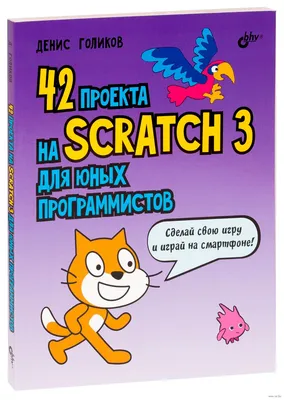 42 проекта на Scratch 3 для юных программистов» Денис Голиков - купить  книгу «42 проекта на Scratch 3 для юных программистов» в Минске —  Издательство BHV на OZ.by картинки