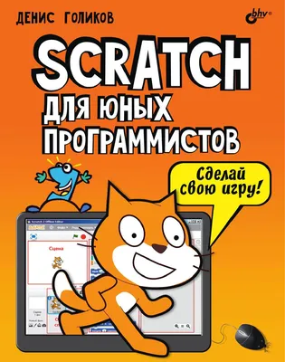 Scratch для юных программистов by strel1025 - Issuu картинки