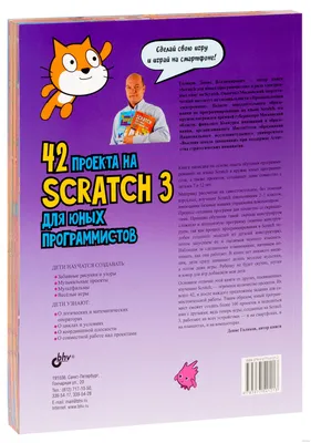 42 проекта на Scratch 3 для юных программистов» Денис Голиков - купить  книгу «42 проекта на Scratch 3 для юных программистов» в Минске —  Издательство BHV на OZ.by картинки