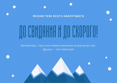 Бесплатные шаблоны открыток на прощание бесплатно | Canva картинки