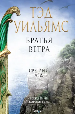 Братья ветра» Тэд Уильямс - купить книгу «Братья ветра» в Минске —  Издательство Fanzon на OZ.by картинки