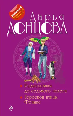 Родословная до седьмого полена. Гороскоп птицы Феникс» Дарья Донцова -  купить книгу «Родословная до седьмого полена. Гороскоп птицы Феникс» в  Минске — Издательство Эксмо на OZ.by картинки