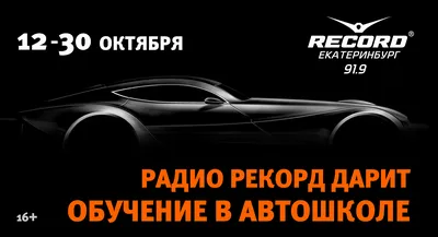 GEOMETRIA: Новости На одного автолюбителя станет больше: Радио Рекорд  подарит сертификат в автошколу. картинки