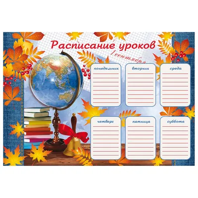 Расписание уроков А4 Феникс + 1 СЕНТЯБРЯ купить по цене 2.9 ₽ в  интернет-магазине Детский мир картинки