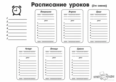 Шаблон расписания уроков, звонков для 2-й смены - ПринтМания картинки