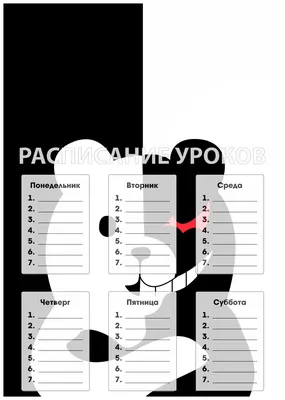 Расписание уроков Монокума черно-белый мишка — купить в интернет-магазине  по низкой цене на Яндекс Маркете картинки