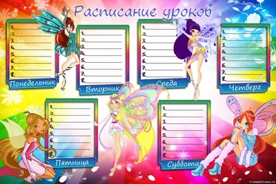 Расписание уроков - волшебницы Winx - РАСПИСАНИЕ УРОКОВ - Все для Фотошоп -  Рамки для фото бесплатно картинки