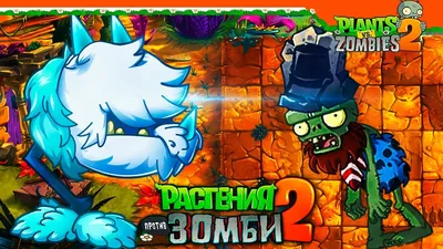 ❄️ ЛЕДЯНОЙ ДРАКОН ПРОТИВ ЗОМБИ 🧟 Plants vs Zombies 2 (Растения против  Зомби 2) Прохождение - YouTube картинки