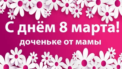 С днем 8 Марта ! Красивое поздравление для дочери. Видео открытка для  доченьки . Поздравляю! - YouTube картинки