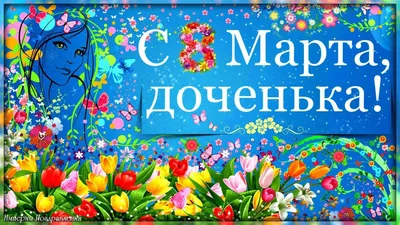 С 8 марта дочери от мамы картинки