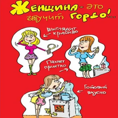 8 марта с приколом картинка #447080 - Картинка с 8 марта с приколом  (скачать бесплатно) - скачать картинки