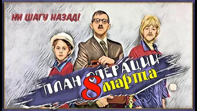 🎀С 8 Марта!💐 📺Шуточное поздравление с🌻 8 Марта🌼 в 🌎Международный  Женский День👩🏻\u200d🤝\u200d👩🏻. - YouTube картинки