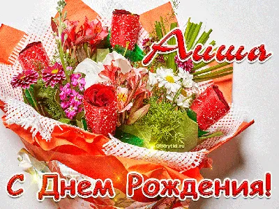 С днем рождения Аиша | Музыкальные Открытки Бесплатно картинки