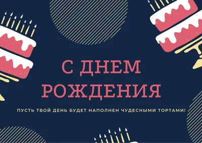 Бесплатные шаблоны открыток с днем рождения | Canva картинки