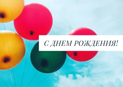 Создайте открытку с днем рождения онлайн бесплатно | Canva картинки