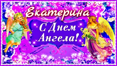 Видеооткрытка С Днем Ангела, Екатерина!!! картинки