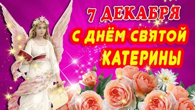 ДЕНЬ КАТЕРИНЫ 🌼 7 ДЕКАБРЯ / ЕКАТЕРИНЫ 🌼 С ДНЕМ АНГЕЛА 🌼 ДЕНЬ СВЯТОЙ  КАТЕРИНЫ / КАТЮШЕ / ДОБРОЕ УТРО - YouTube картинки