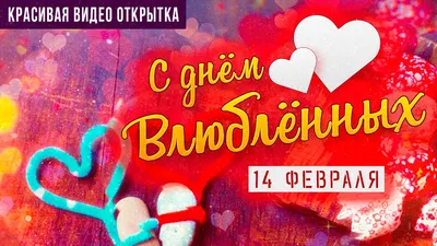 Поздравление с днём влюблённых 14 февраля! Красивая видео открытка! -  YouTube картинки