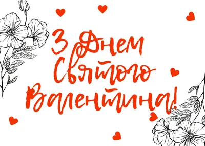 14 февраля — валентинки ко Дню влюбленных, поздравления и открытки любимому  с Днем Валентина / NV картинки