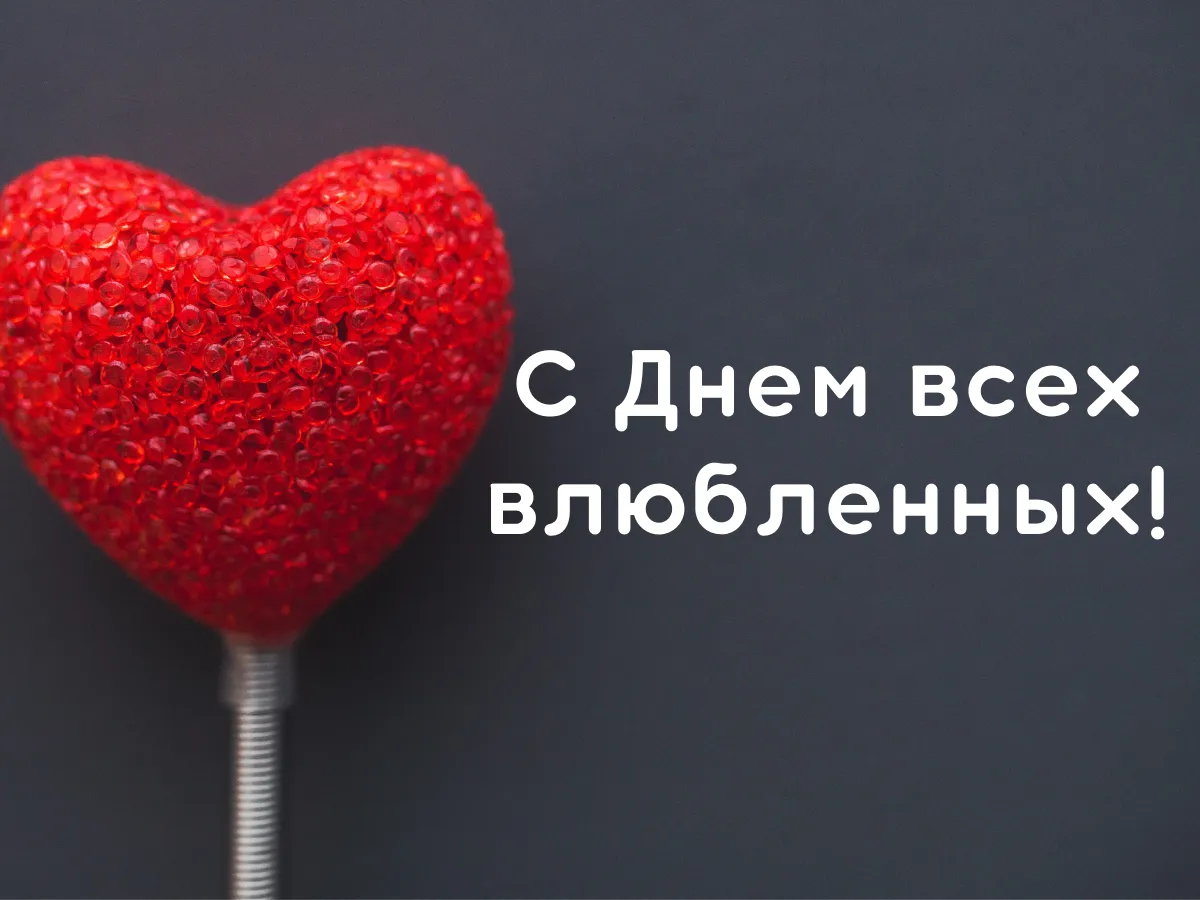С днем влюбленных