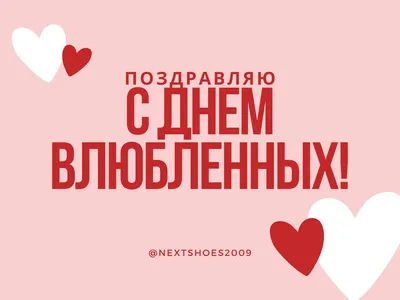 Открытки, скидки, акции, подарки на День святого Валентина (Валентинов  день) или День всех влюблённых 2023 на всю обувь в магазине N-SHOES картинки