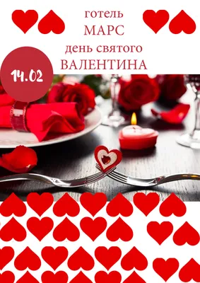 Valentine`s Day — Событие — Гостиница «Марс» — Малехив, ул. Киевская, 16 картинки