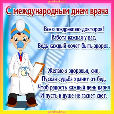 Открытка с Международным Днем Врача — скачать бесплатно картинки