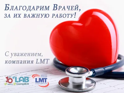 Поздравляем с Международным Днем Врача! — LABComplEX картинки