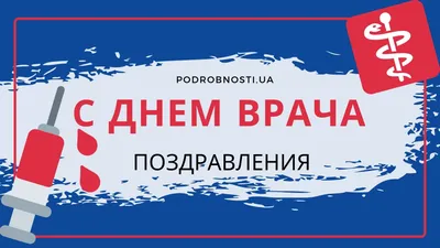 Международный день врача: красивые поздравления в стихах, картинках и прозе  | podrobnosti.ua картинки