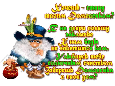 Домовой на счастье в доме. | Домашние обереги, Открытки, Счастье картинки