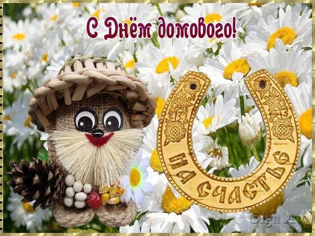 10 февраля с днем домового картинки