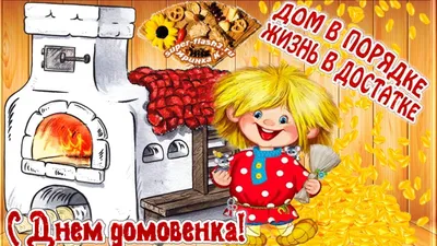 10 февраля День Домового! Музыкальная открытка с Днём Домового! - YouTube картинки