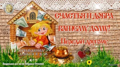 🌸Красивое поздравление С Днем Домового. 🌸10 февраля день рождения  Домового. Счастья Вам в дом! 🌸 - YouTube картинки