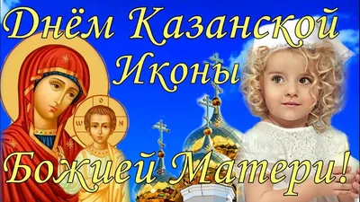 Открытка с Днем Казанской Иконы Божией Матери ! Поздравление с Казанской -  YouTube картинки