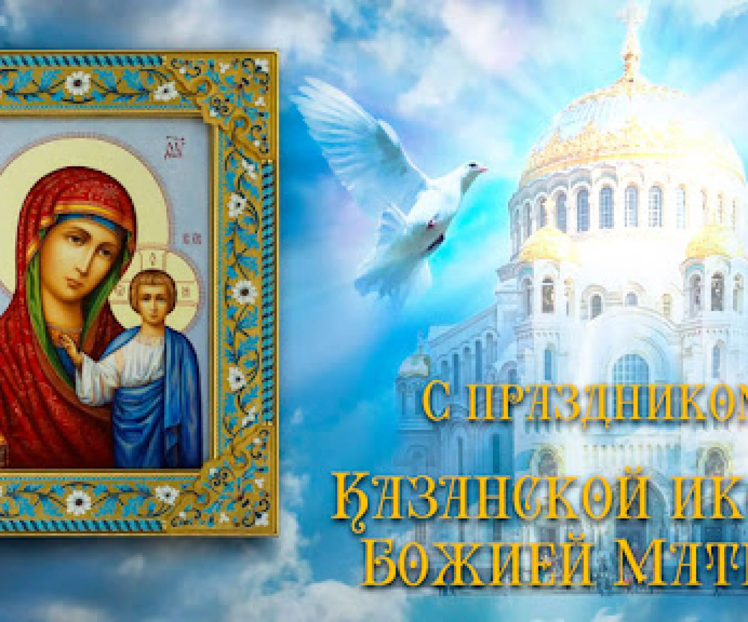 Со светлым праздником Казанской иконы Божией матери