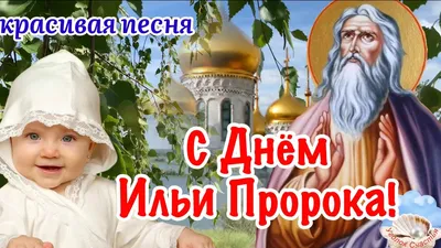 С Днём Ильи Пророка! Красивая Песня! 2 Августа Ильин День! С Ильиным Днём  Поздравление! - YouTube картинки