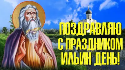 С Днём Пророка Ильи! Пусть Святой Хранит Вас! | Открытки и картинки  бесплатно картинки