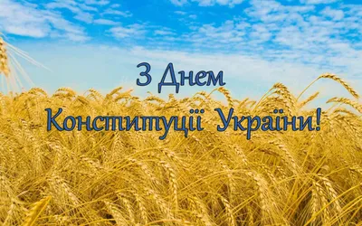 Картинки с Днем Конституции Украины – поздравления с праздником - Традиции картинки